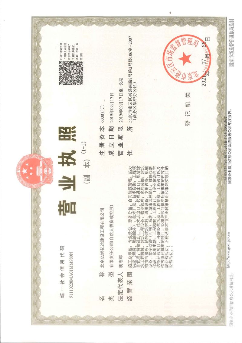 亿润亿达营业执照副本~PDF版_00